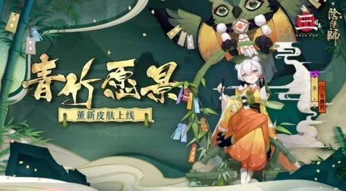 阴阳师青竹愿景薰皮肤获取方式说明
