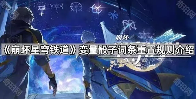 崩坏星穹铁道变量骰子重置机制指南