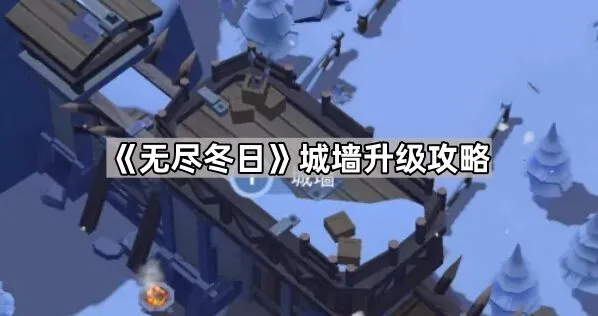 《无尽冬日》城墙升级图文攻略