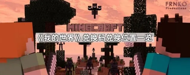 我的世界兑换码输入步骤详细指南教程