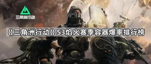 三角洲行动S3焰火赛季容器爆率全知道