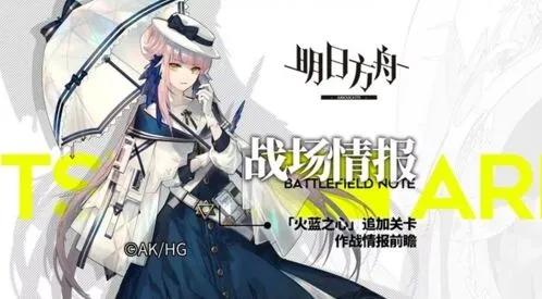 明日方舟火蓝之心追加关卡完整指南