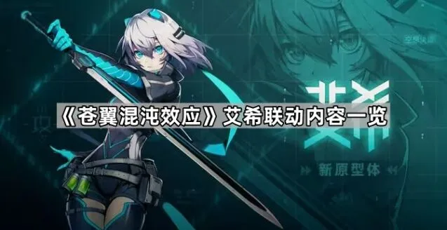 《苍翼混沌效应》艾希联动攻略