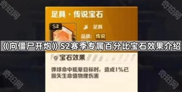 向僵尸开炮S2赛季专属宝石效果指南