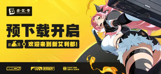 绝区零PC/iOS/Android预下载指南