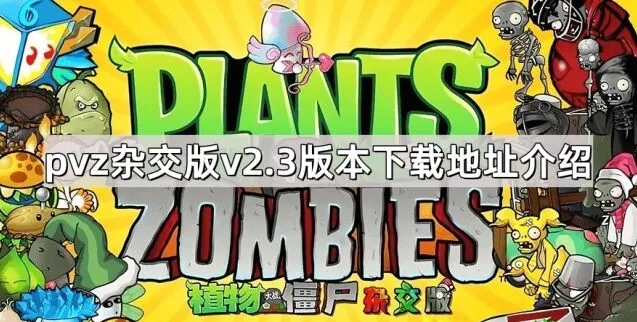 植物大战僵尸杂交版v2.3下载与安装攻略