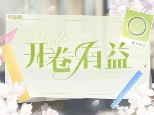 恋与制作人头像框逢考必过获得方式攻略
