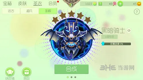 球球大作战圣殿圣衣黑暗骑士获得方法