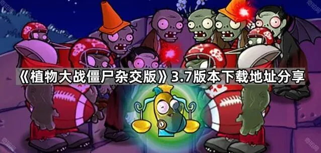 《植物大战僵尸》杂交版3.7下载地址分享
