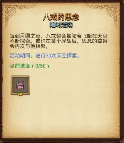 月圆之夜八戒的思念任务玩法详解
