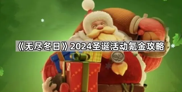 无尽冬日2024圣诞活动氪金攻略详解
