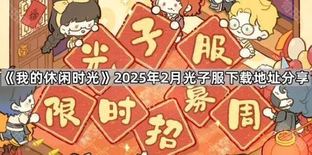 《我的休闲时光》光子服下载获取攻略