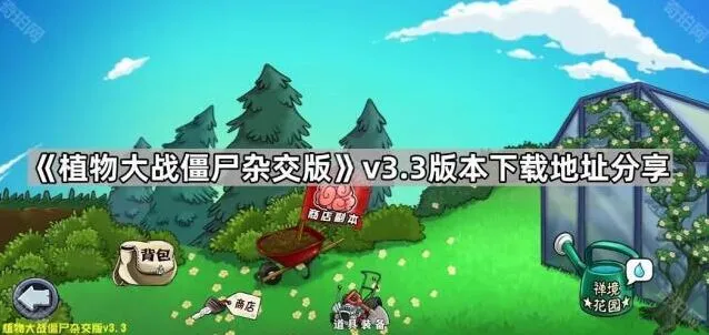 《植物大战僵尸》v3.3花园系统全攻略