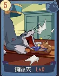 猫和老鼠捕鼠夹