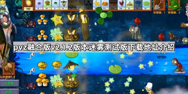 植物大战僵尸融合版版本下载及大地图模式攻略