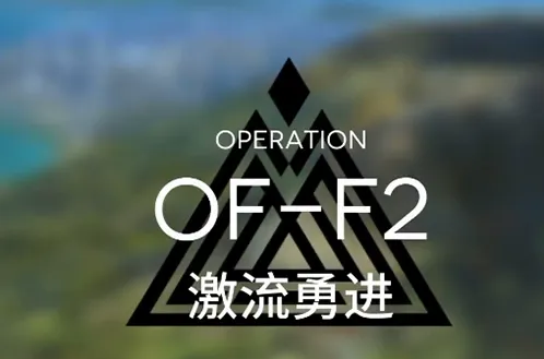 明日方舟OF-F2激流勇进关卡玩法教程