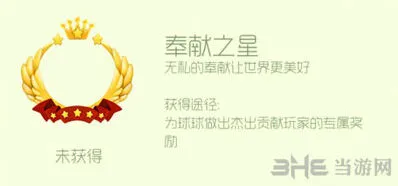 球球大作战奉献之星头环获得玩法