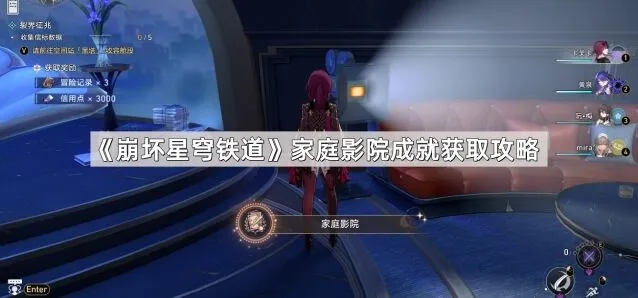 崩坏星穹铁道隐藏成就家庭影院攻略
