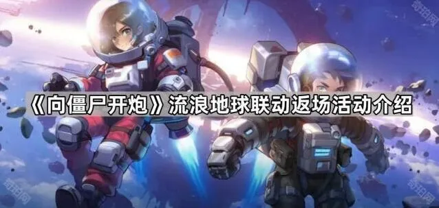 向僵尸开炮流浪地球联动返场活动参与方法