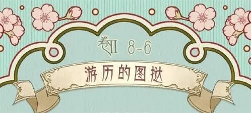 命运游历的图挞搭配思路教程