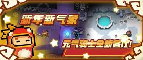 元气骑士2020春节版本新内容教程