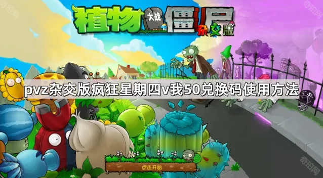 植物大战僵尸杂交版疯狂星期四兑换码使用步骤