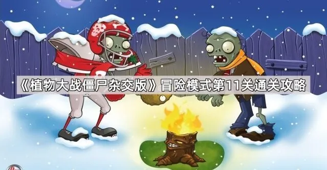 植物大战僵尸杂交版第11关实战攻略