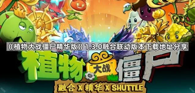 植物大战僵尸1.3.0融合联动版下载攻略