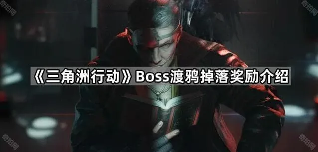三角洲行动渡鸦boss掉落奖励分享