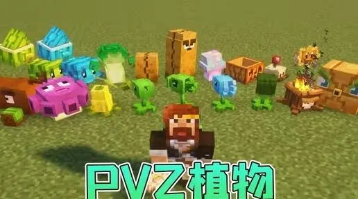 我的世界植物大战僵尸模组玩法流程