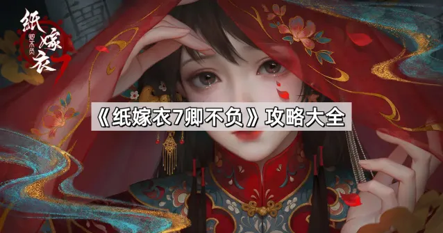 纸嫁衣7卿不负通关攻略分享