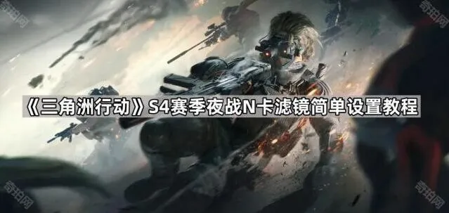 三角洲行动夜战N卡滤镜调节技巧