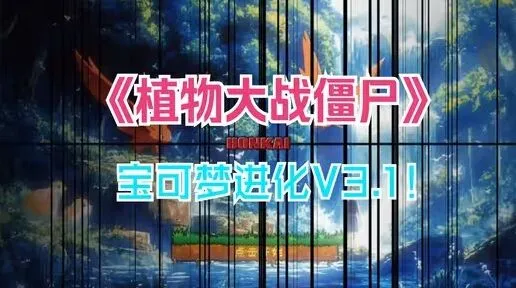 植物大战僵尸宝可梦进化版下载路径