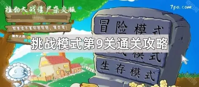 植物大战僵尸杂交版第9关挑战技巧分享