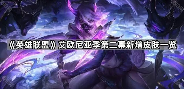 英雄联盟艾欧尼亚季第二幕皮肤大全
