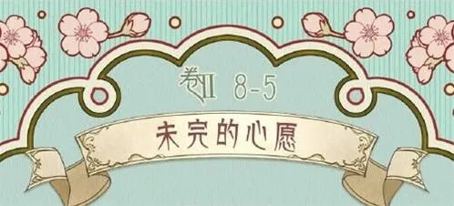 奇迹暖暖未完的心愿第五关高分搭配全攻略