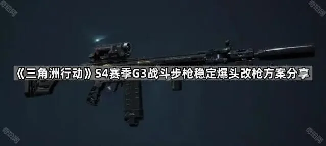 三角洲行动S4赛季G3战斗步枪爆头技巧教程