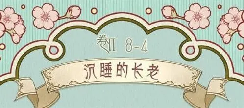 奇迹暖暖沉睡