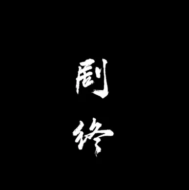 纸嫁衣嫁衣