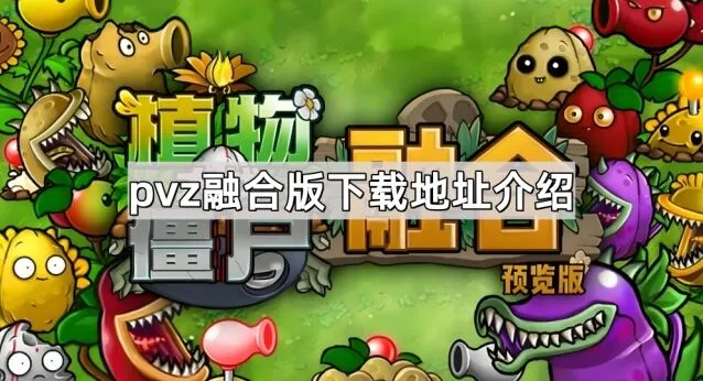植物大战僵尸下载地址整理合集