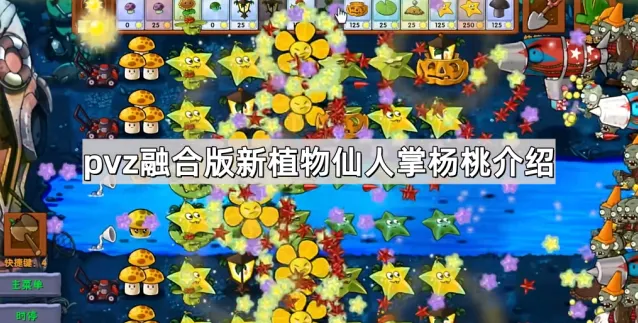 《植物大战僵尸融合版》仙人掌杨桃使用技巧