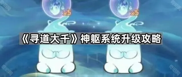 寻道大千神躯系统升级全解