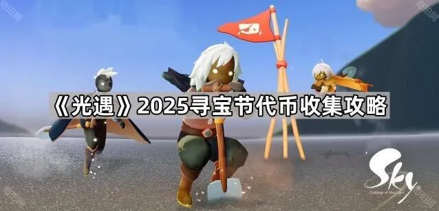 光遇寻宝节代币收集攻略详解