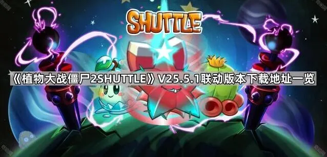 植物大战僵尸2SHUTTLE版下载地址大全