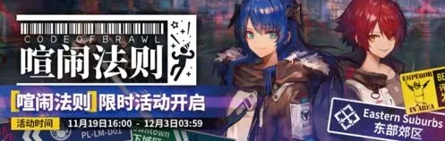 《明日方舟》喧闹法则限时活动攻略