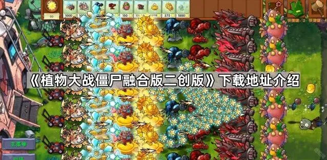 植物大战僵尸二创版融合版下载地址