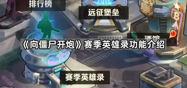 《向僵尸开炮》赛季英雄录使用指南