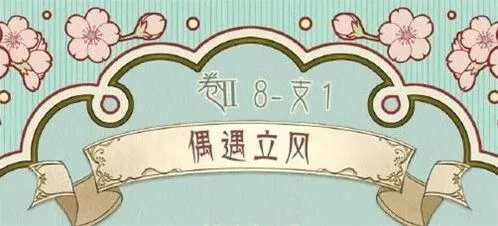 奇迹暖暖立风