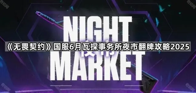 无畏契约6月夜市翻牌详解
