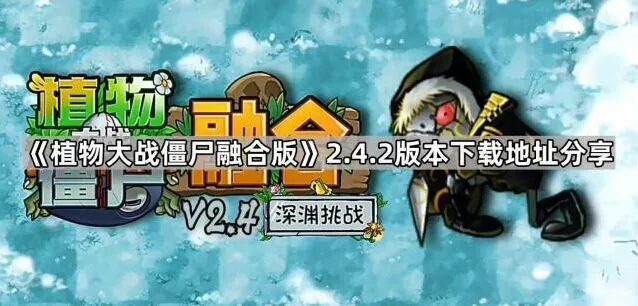 植物大战僵尸融合版2.4.2版本下载地址分享